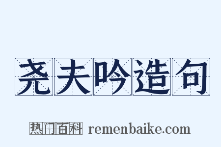 尧夫吟造句是什么意思的图片